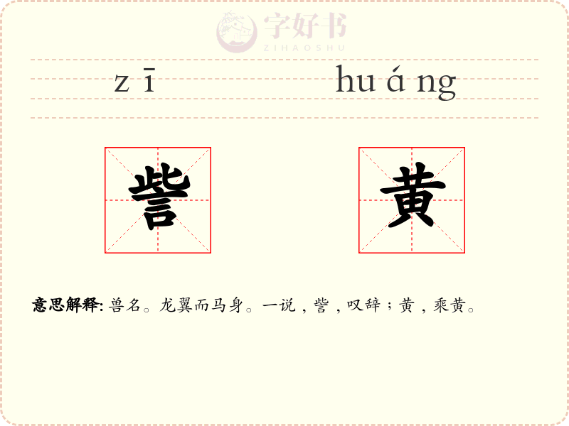 訾黄