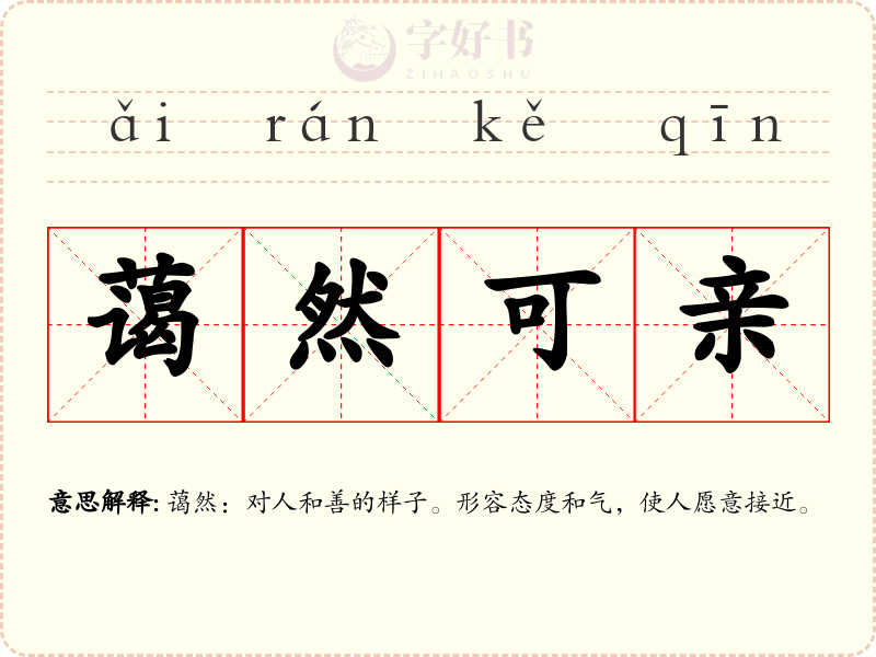 蔼然可亲