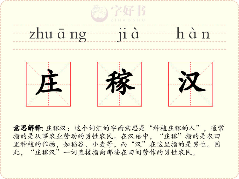 庄稼汉