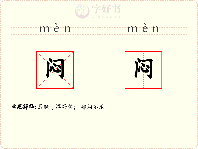 闷闷