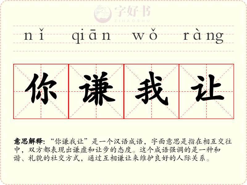 你谦我让