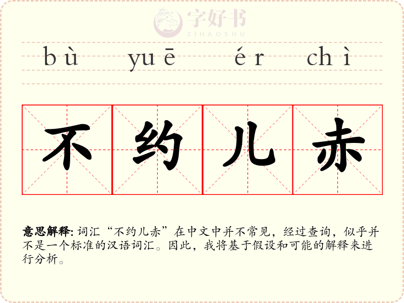 不约儿赤