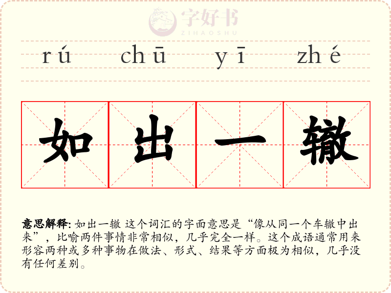 如出一辙