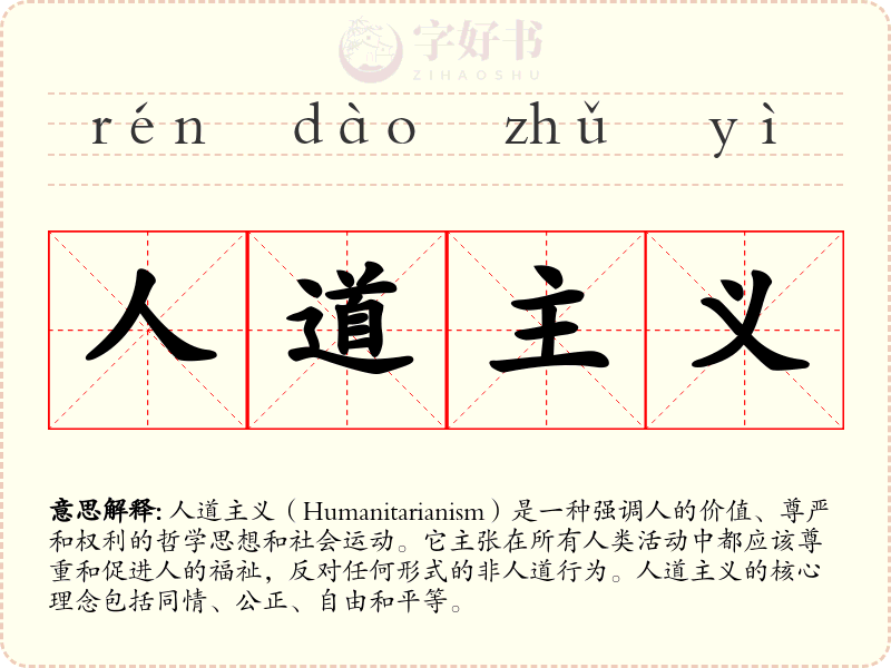 人道主义