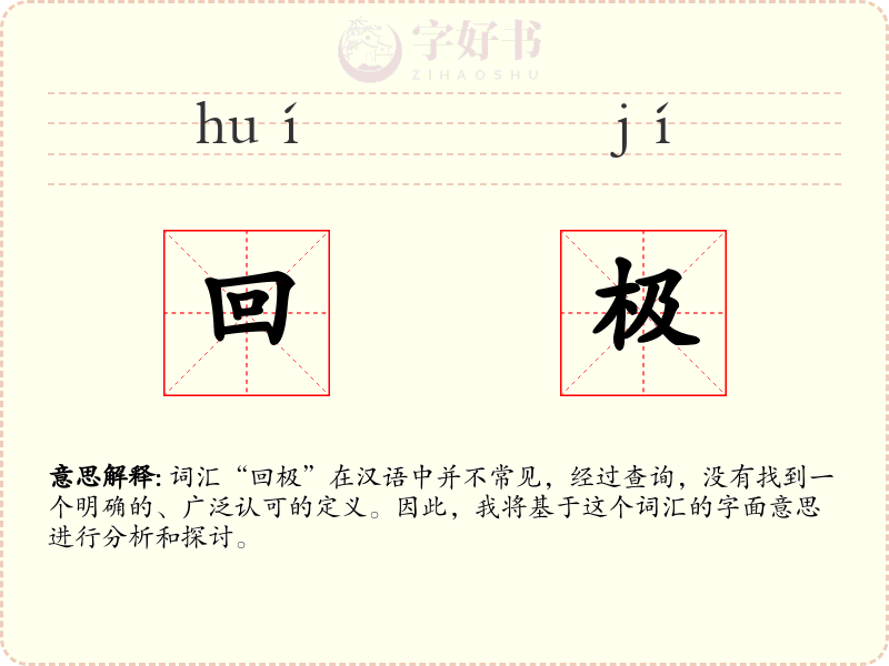 回极