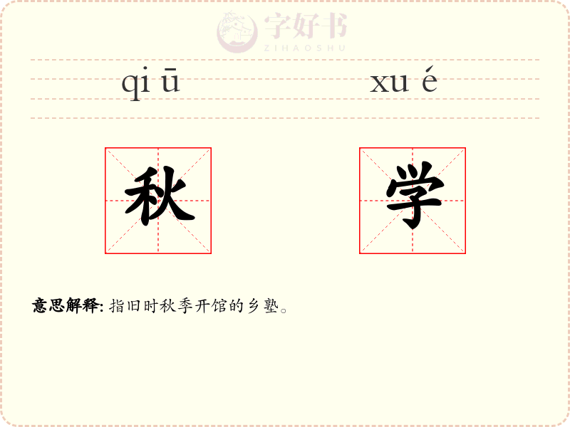 秋学