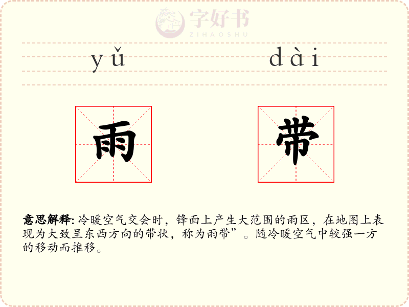 雨带