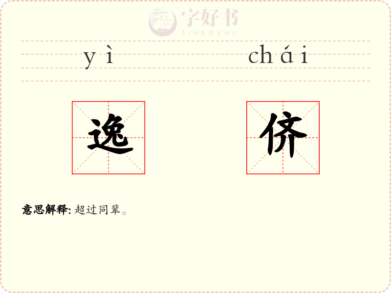 逸侪