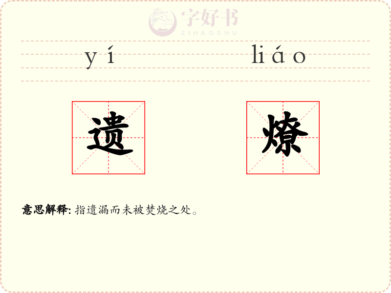 遗燎