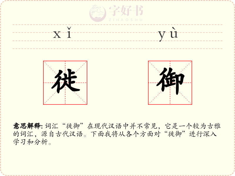 徙御