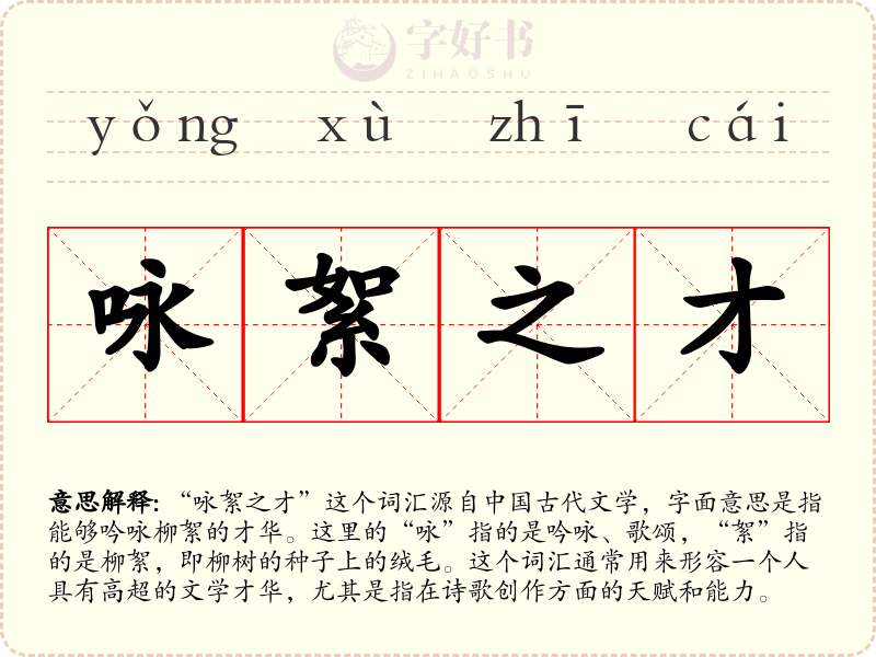 咏絮之才