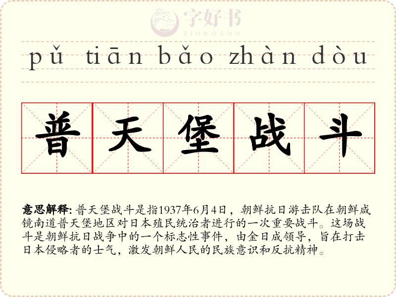 普天堡战斗