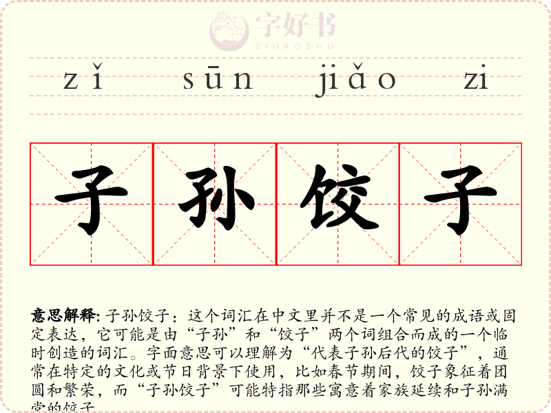 子孙饺子