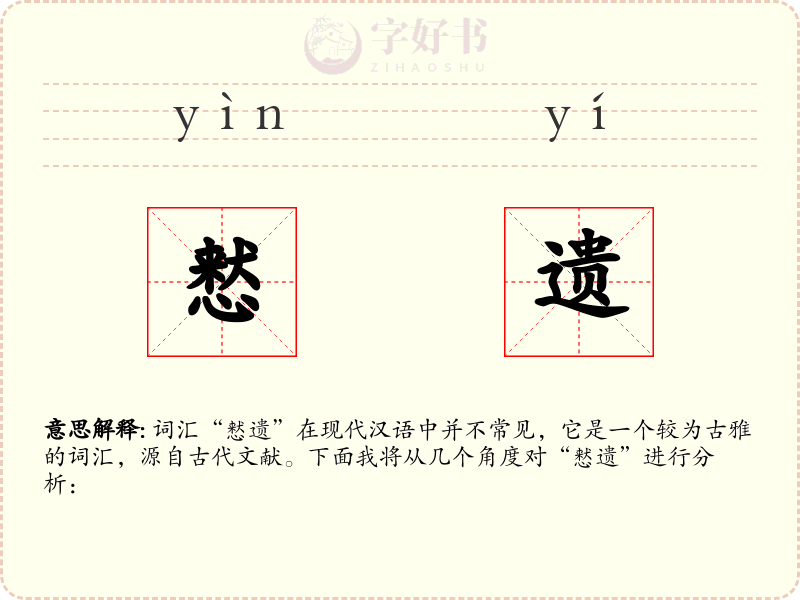 慭遗