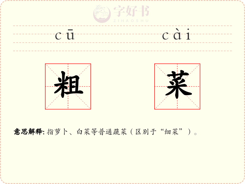 粗菜