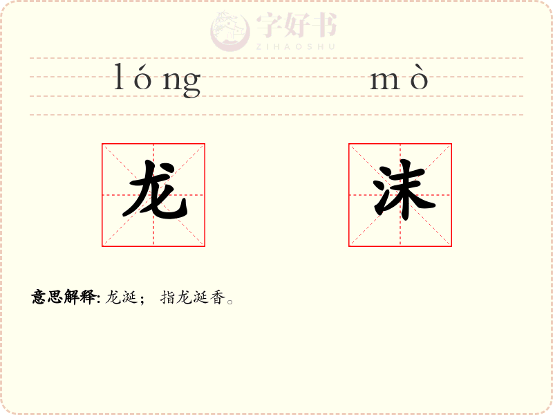 龙沫