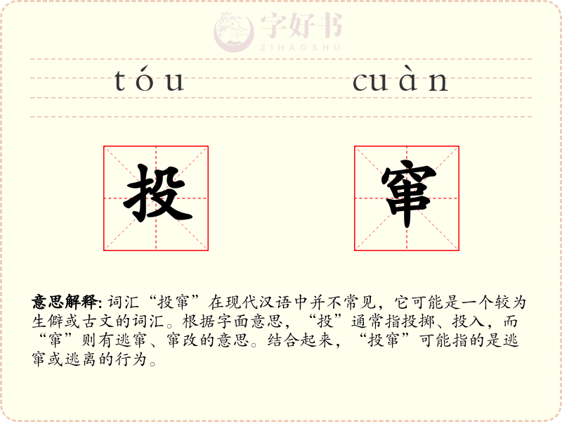 投窜
