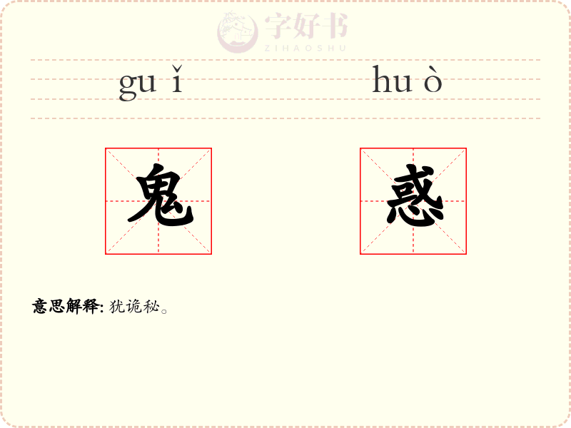 鬼惑