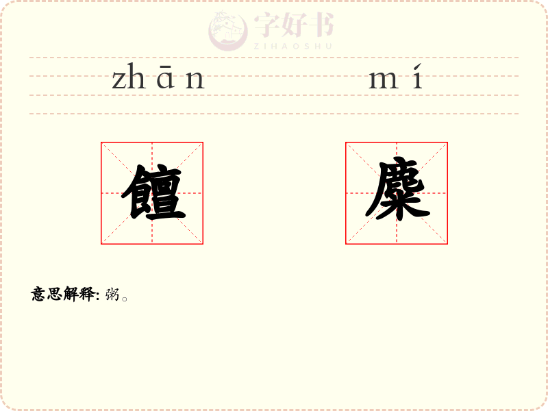 饘麋