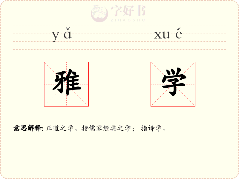 雅学