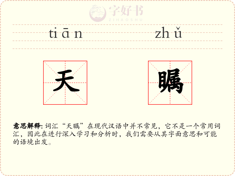 天瞩
