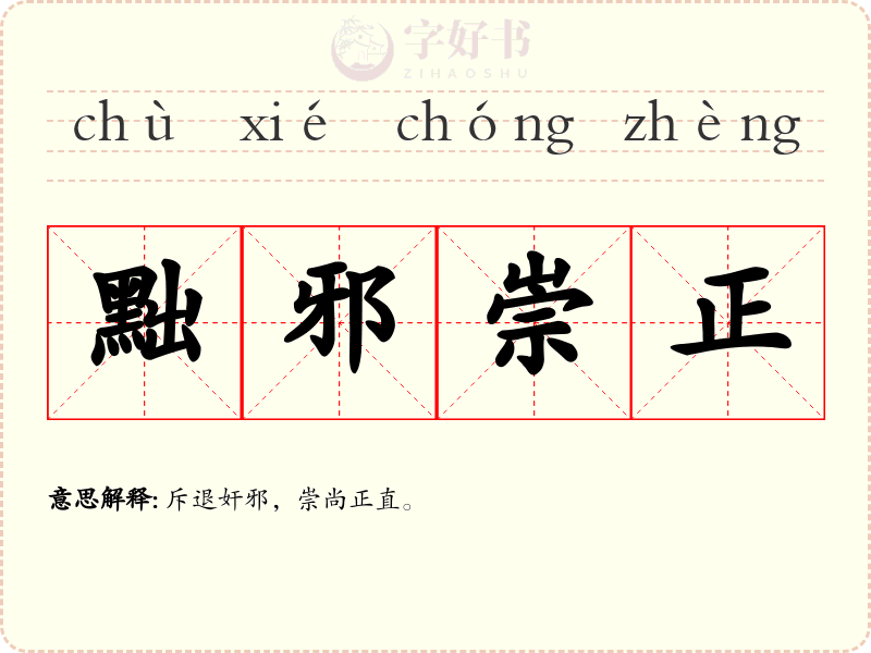 黜邪崇正
