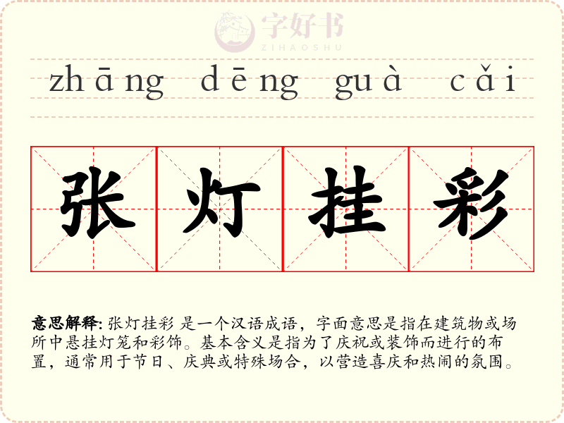 张灯挂彩