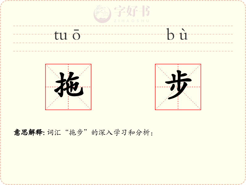 拖步