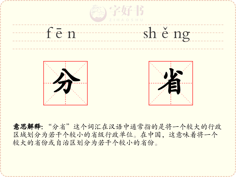 分省
