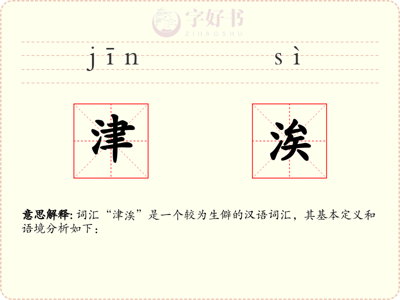 津涘