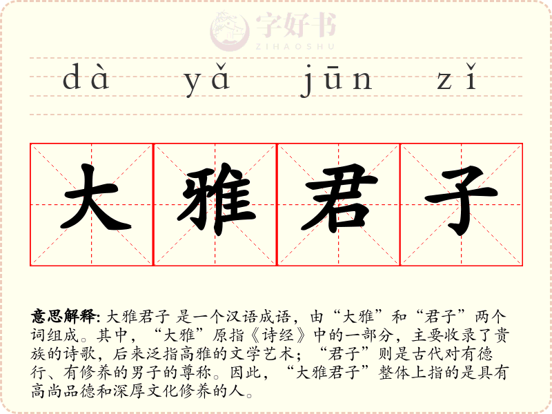 大雅君子