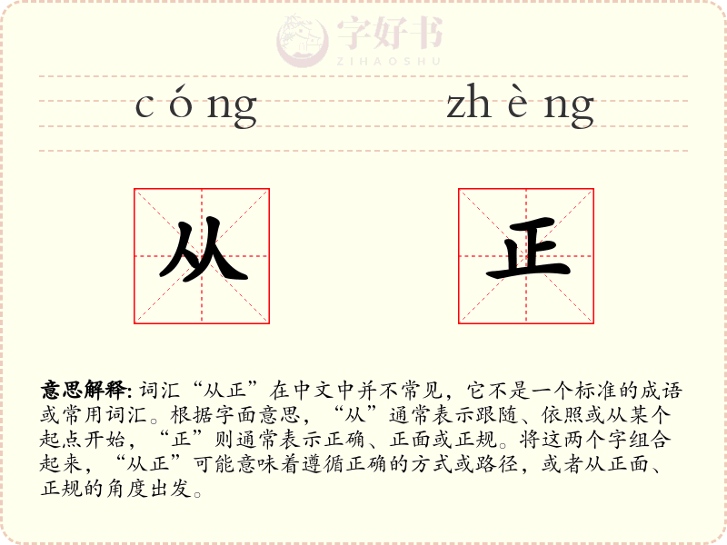 从正