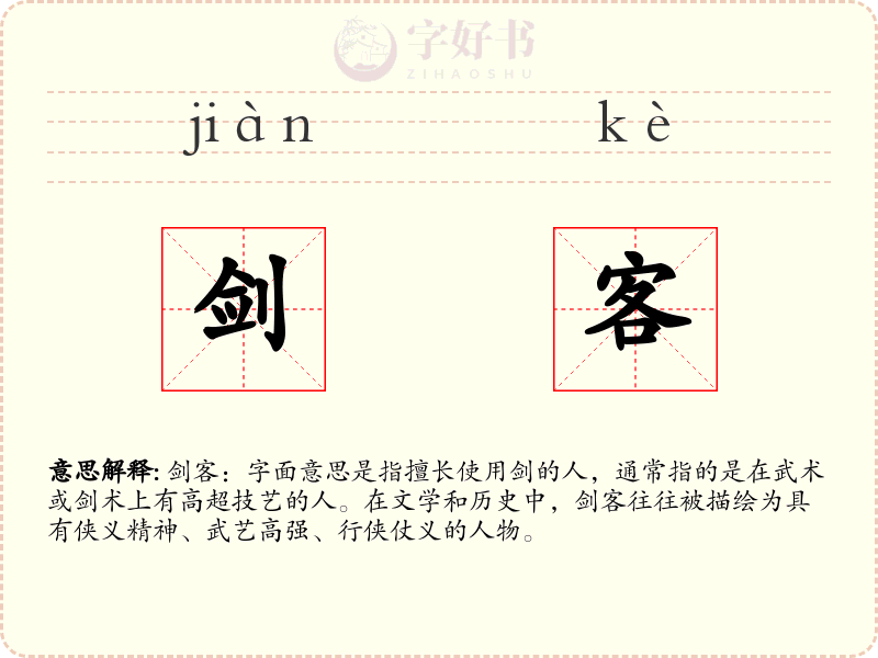 剑客