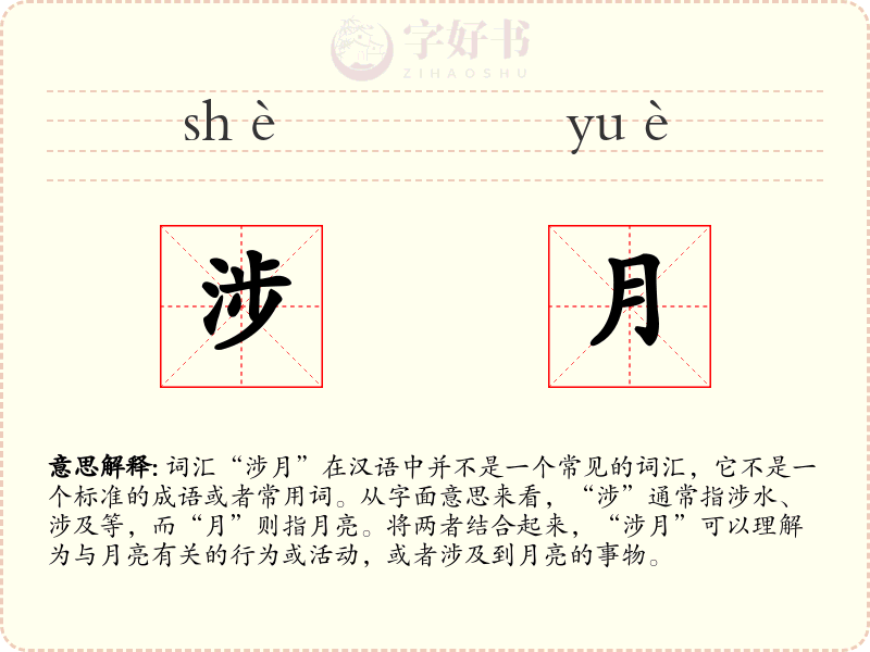 涉月