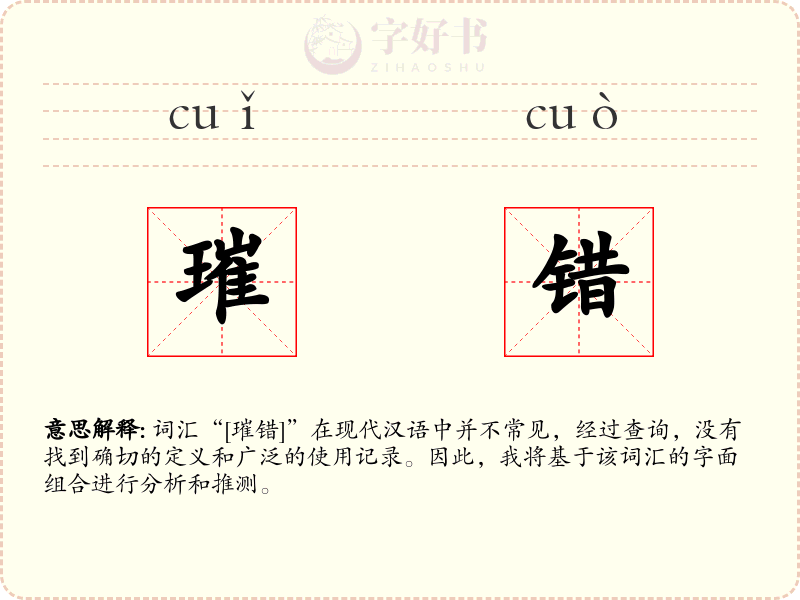 璀错