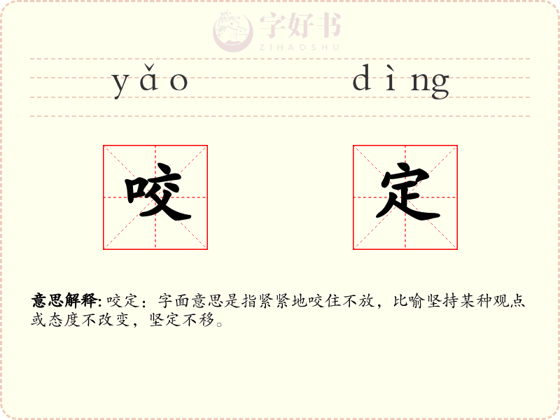 咬定