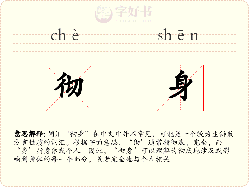 彻身