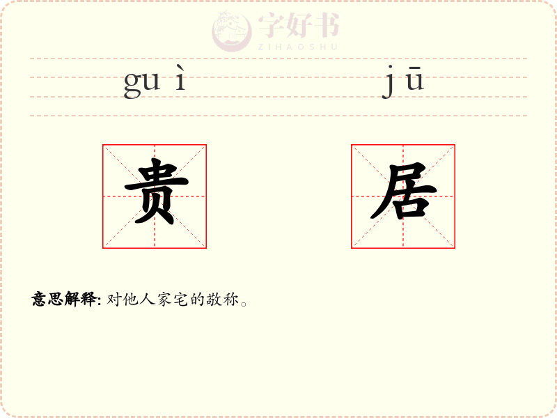 贵居