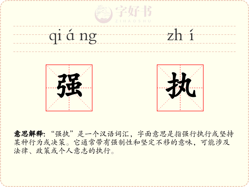 强执