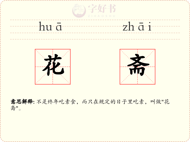 花斋