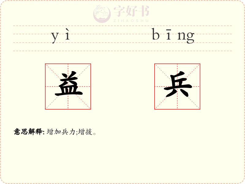 益兵