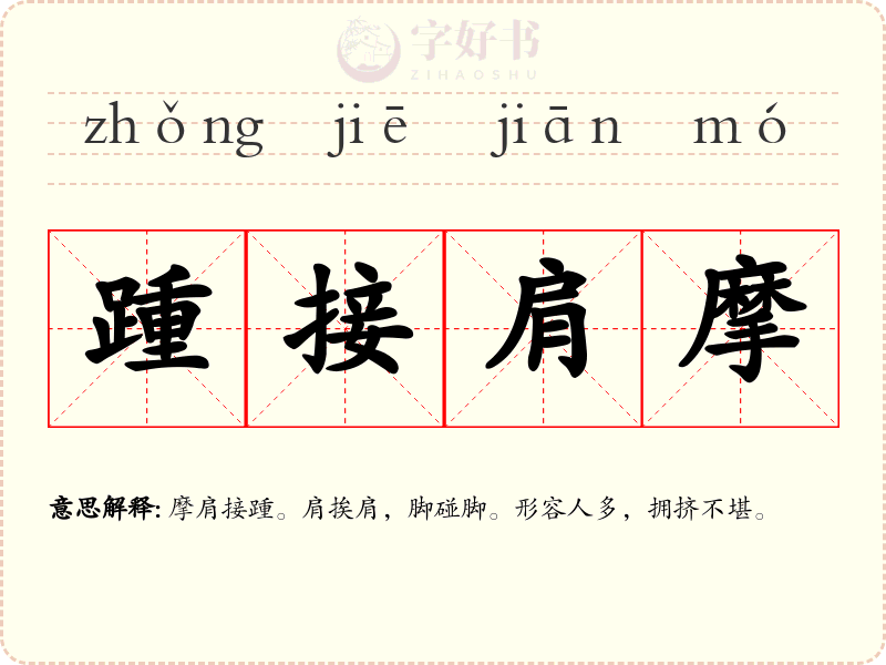 踵接肩摩