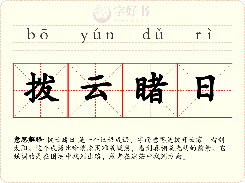 拨云睹日