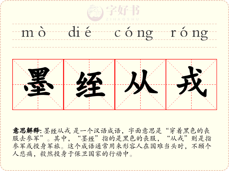 墨绖从戎