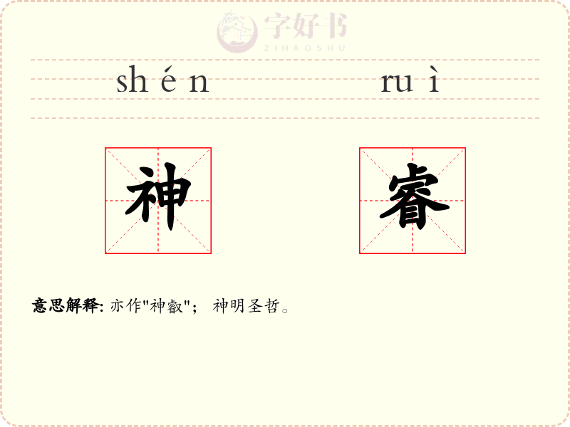 神睿