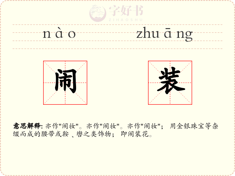 闹装