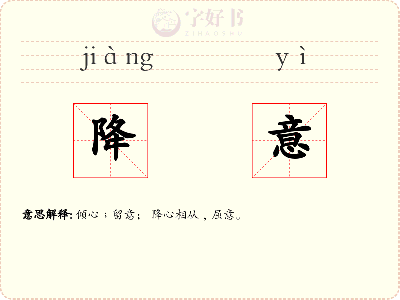 降意