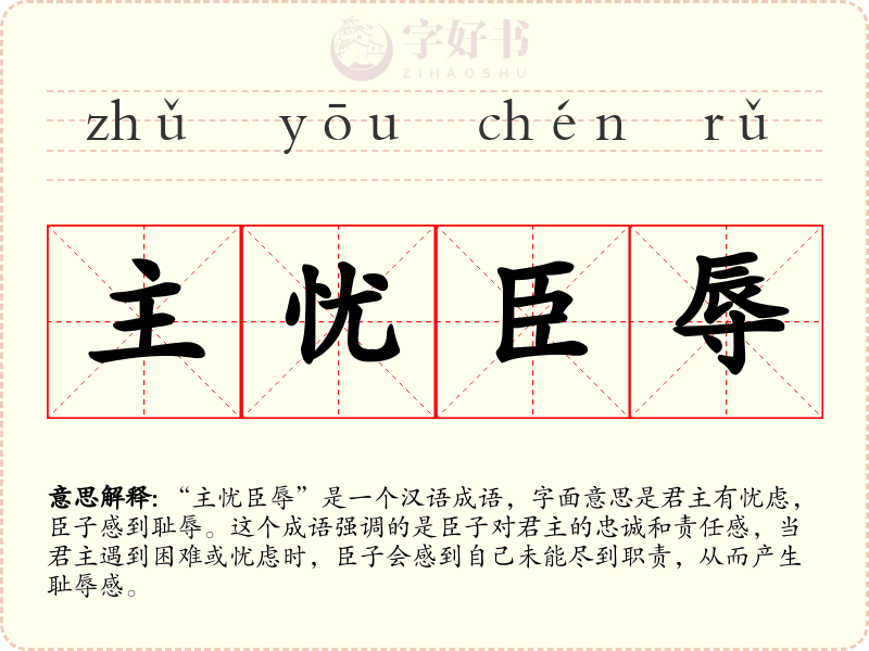 主忧臣辱