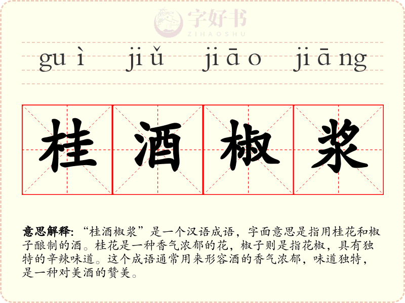 桂酒椒浆