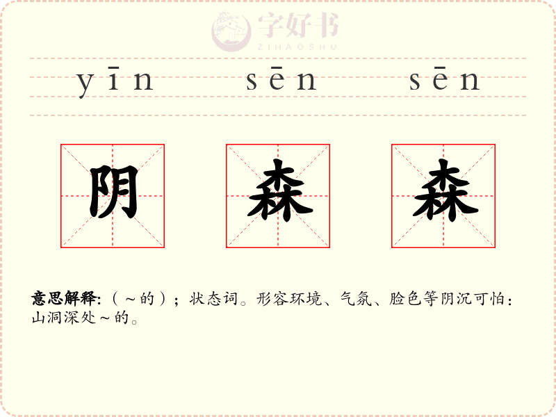 阴森森